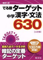 高校入試 でる順ターゲット 中学漢字・文法630 三訂版