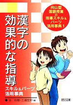 漢字の効果的な指導 スキル&パーツ活用事典 -(向山型国語授業の指導スキル&パーツ活用事典1)