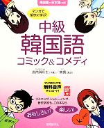 中級韓国語コミック&コメディ マンガで愉快に学ぶ! 韓国語 日本語 対訳-