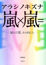 嵐×嵐=アラシノキズナ 嵐の言葉、その向こう。-