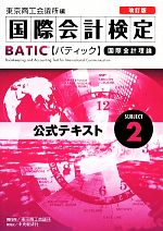 国際会計検定 BATIC Subject2 公式テキスト 改訂版 国際会計理論-