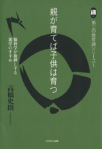 親が育てば子供は育つ 脳科学が後押しする親学のすすめ-(第三の教育論シリーズ1)