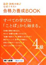 語彙・読解力検定公式テキスト 合格力養成BOOK -(4級)(赤シート、別冊付)