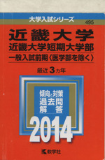 近畿大学・近畿大学短期大学部(一般入試前期〈医学部を除く〉)  -(大学入試シリーズ495)(2014)