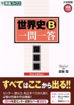 世界史B 一問一答 完全版 2nd edition-(東進ブックス 大学受験高速マスターシリーズ)(赤シート付)