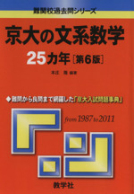 京大の文系数学25カ年 第6版 -(難関校過去問シリーズ)