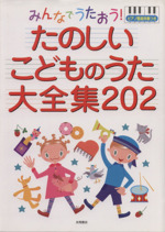 みんなでうたおう! たのしいこどものうた大全集202 ピアノ簡易伴奏つき-