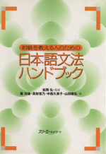 初級を教える人のための日本語文法ハンドブック