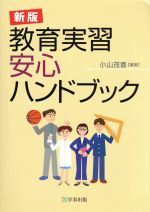 教育実習安心ハンドブック 新版