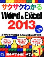 サクサクわかるWord&Excel2013