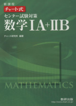 チャート式 センター試験対策 数学ⅠA+ⅡB 新課程 -(別冊解答編付)