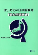 はじめての日本語教育 基本用語事典-