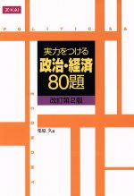 実力をつける政治・経済 80題 改訂第2版 -(別冊付)