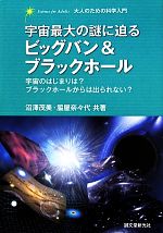 宇宙最大の謎に迫るビッグバン&ブラックホール 宇宙のはじまりは?ブラックホールからは出られない?-(大人のための科学入門)