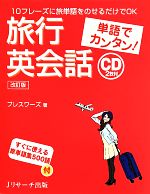 単語でカンタン! 旅行英会話 改訂版 10フレーズに旅単語をのせるだけでOK-(CD2枚付)