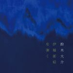 伊福部昭を弾く