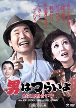 男はつらいよ 第１５作 寅次郎相合い傘 中古dvd 関連 男はつらいよ 渥美清 浅丘ルリ子 倍賞千恵子 山田洋次 監督 原作 脚本 山本直純 音楽 ブックオフオンライン