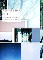 映像作家100人 -(2014)(DVD付)