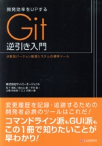 開発効率をUPするGit逆引き入門 分散型バージョン管理システムの標準ツール-