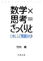 数学×思考=ざっくりと いかにして問題をとくか-