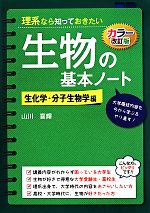 理系なら知っておきたい生物の基本ノート 生化学・分子生物学編 カラー改正版