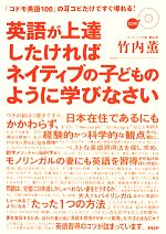 英語が上達したければネイティブの子どものように学びなさい 「コドモ英語100」の耳コピだけですぐ喋れる!-(CD付)