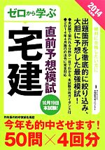 ゼロから学ぶ宅建直前予想模試 -(2014年度版)