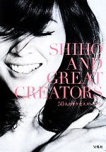 SHIHO AND GREAT CREATORS 50人のサクセスストーリー-