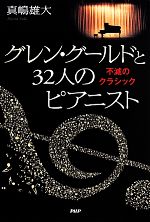 グレン・グールドと32人のピアニスト 不滅のクラシック-