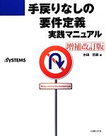 手戻りなしの要件定義 実践マニュアル 増補改訂版