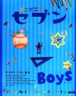 どこどこ?セブン Boys 特別版 -(まちがいさがし絵本)