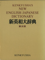 新英和大辞典 第五版