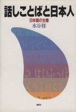 話しことばと日本人 日本語の生態-