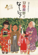 子供たちへ 冠婚葬祭ってな~に?