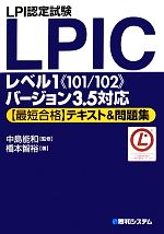 LPI認定試験LPICレベル1《101/102》バージョン3.5対応 最短合格テキスト&問題集