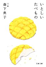 いとしいたべもの -(文春文庫)