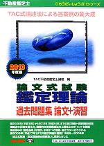 不動産鑑定士 論文式試験鑑定理論過去問題集 論文+演習 -(もうだいじょうぶ!!シリーズ)(2013年度版)