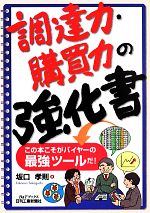 調達力・購買力の強化書 この本こそがバイヤーの最強ツールだ!-(B&Tブックス)