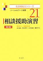 相談援助演習 第2版 ソーシャルワーク演習-(社会福祉士シリーズ21)