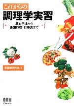 これからの調理学実習 基本手法から各国料理・行事食まで-