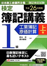 検定簿記講義 1級 平成26年度版 工業簿記・原価計算-(上巻)