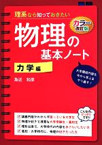 理系なら知っておきたい物理の基本ノート カラー改訂版 -(力学編)