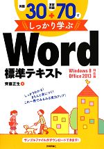 例題30+演習問題70でしっかり学ぶWord標準テキスト