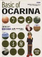 オカリナ初歩の初歩入門 初心者に絶対!!-