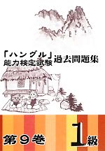 「ハングル」能力検定試験 過去問題集 第9巻 1級 -(CD付)