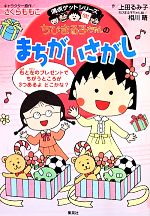 ちびまる子ちゃんのまちがいさがし -(満点ゲットシリーズ)