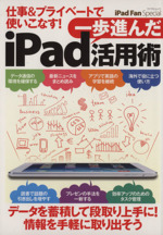 仕事&プライベートで使いこなす!一歩進んだiPad活用術 -(マイナビムックiPad Fan Special)