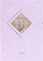 言葉に関する問答集 総集編