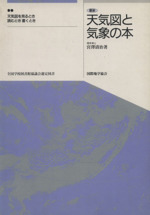 天気図と気象の本 天気図を見るとき読むとき書くとき-