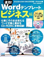 速効!Wordテンプレート ビジネス編 2013/2010/2007/2003/2002対応・Windows版-(CD-ROM1枚付)